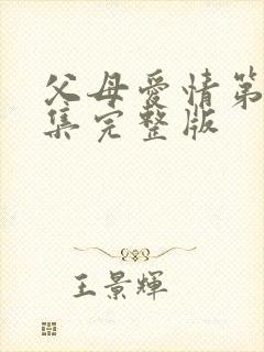 父母爱情第17集完整版封面