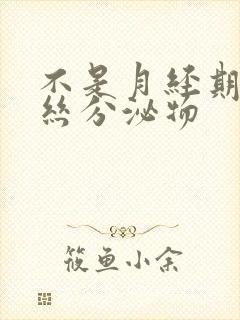 不是月经期有血丝分泌物