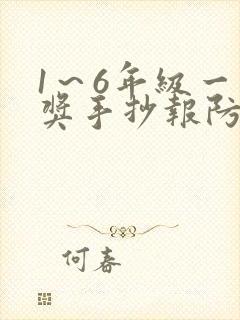 1～6年级一等奖手抄报防溺水