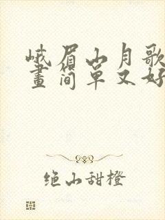 峨眉山月歌诗配画简单又好看封面