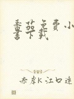 番茄免费小说听书下载