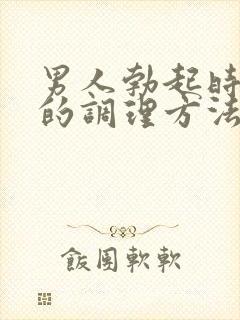 男人勃起时间短的调理方法