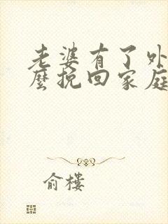 老婆有了外遇怎么挽回家庭封面