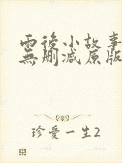 雨后小故事38无删减原版