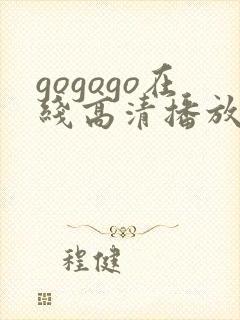 gogogo在线高清播放免费观看