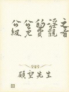 公公的淫之手三级免费观看