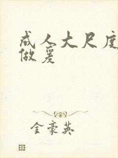 成人大尺度吃奶做爰