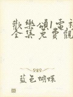 欢乐颂1电视剧全集免费观看高清