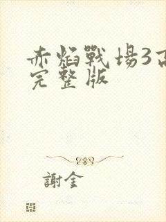 赤焰战场3高清完整版