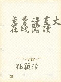 免费漫画大全网在线阅读