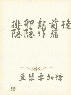 排卵期前后小腹隐隐作痛