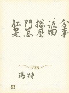 肛门总流分泌物是怎么回事