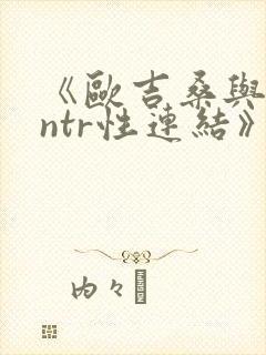 《欧吉桑与人妻ntr性连结》