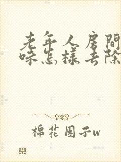 老年人房间尿骚味怎样去除