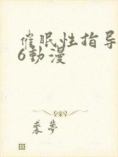 催眠性指导1～6动漫