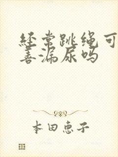 经常跳绳可以改善漏尿吗