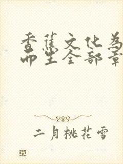 香蕉文化为漫画而生全部章节免费