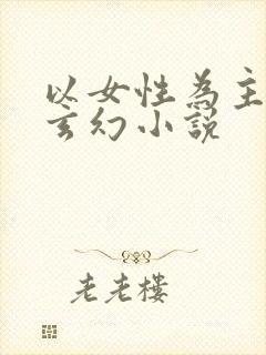 以女性为主角的玄幻小说