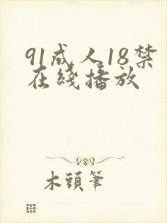 91成人18禁在线播放