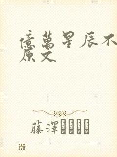 亿万星辰不及你原文封面