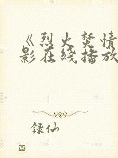 《烈火焚情》电影在线播放免费观看