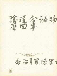 阴道分泌物臭怎么回事