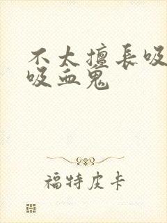 不太擅长吸血的吸血鬼