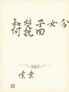 和双子女分手如何挽回