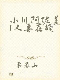 小川阿佐美041人妻在线封面