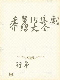 老舅15集剧情介绍大全