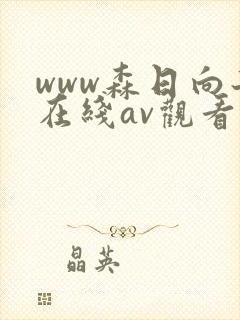 www森日向子在线av观看