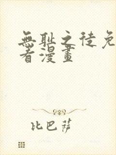 无耻之徒免费观看漫画