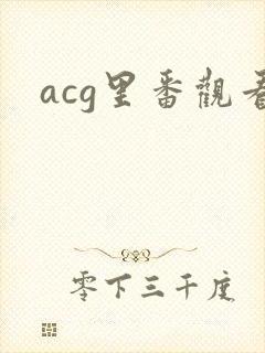 acg里番观看