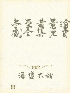 冬至黄景瑜电视剧全集免费观看封面