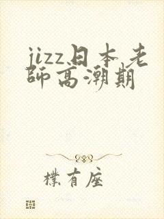 jizz日本老师高潮期封面