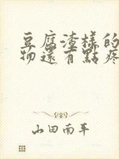 豆腐渣样的分泌物还有点疼是怎么回事