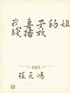 我妻子的姐姐在线播放