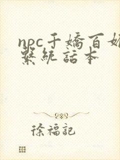 npc千娇百媚系统话本封面