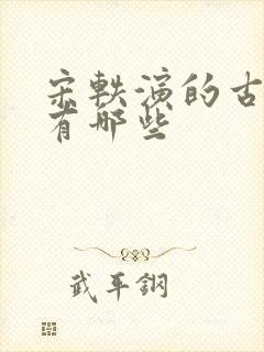 宋轶演的古装剧有哪些