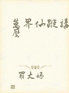 万界仙踪讲的什么