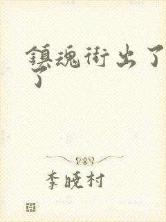 镇魂街出了几季了