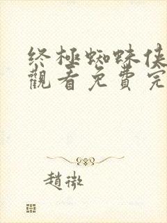 终极蜘蛛侠在线观看免费完整版免费