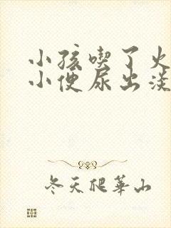 小孩吃了火龙果小便尿出淡红色是怎么回事