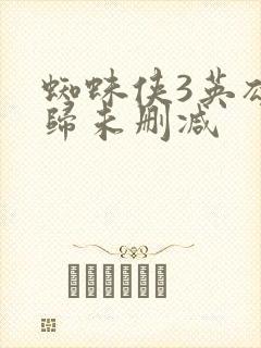 蜘蛛侠3英雄无归未删减