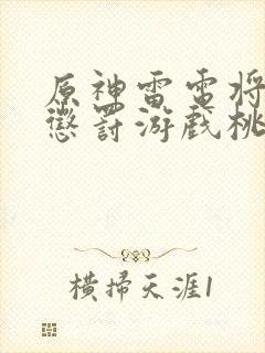 原神雷电将军的惩罚游戏桃子