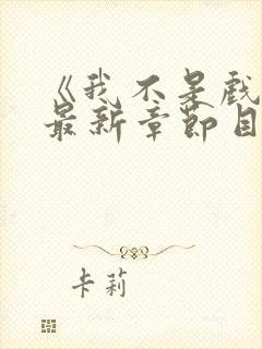 《我不是戏神》最新章节目录