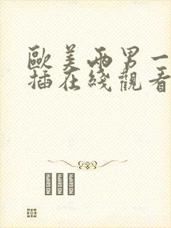 欧美两男一女同插在线观看封面