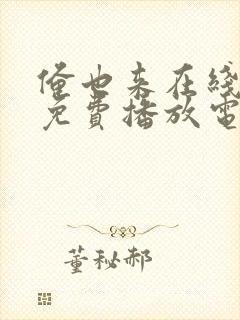 俺也来在线观看免费播放电视剧