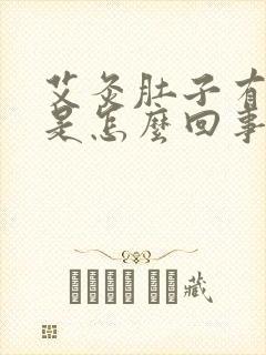 艾灸肚子有点痒是怎么回事