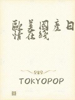 欧美国产日韩激情在线